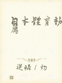 日本体育动漫推荐