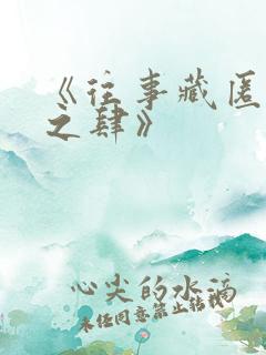 《往事藏匿枯鱼之肆》