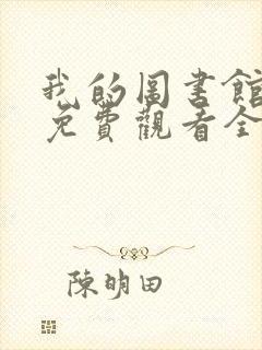 我的图书馆女友免费观看全集完整版