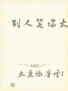 别人笑你太疯癫