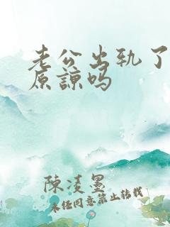 老公出轨了还能原谅吗