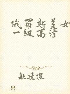 俄罗斯美女黄色一级高清