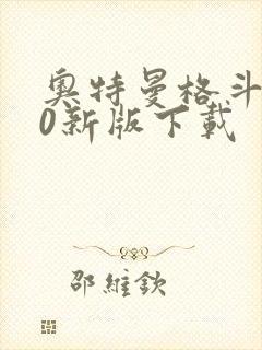 奥特曼格斗进化0新版下载