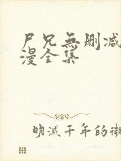 尸兄无删减版动漫全集