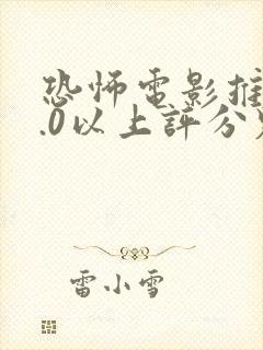 恐怖电影推荐9.0以上评分鬼片