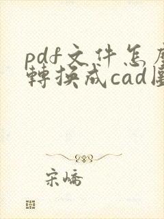 pdf文件怎么转换成cad图纸