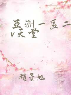 亚洲一区二区av天堂