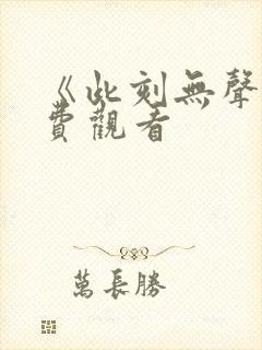 《此刻无声》免费观看