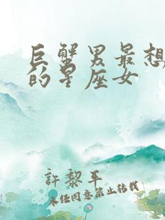 巨蟹男最想照顾的星座女