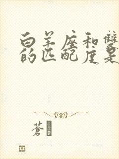 白羊座和双子座的匹配度是多少