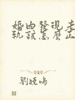 婚内发现老公出轨该怎么正确处理?