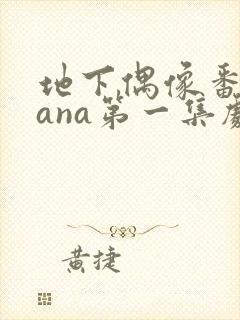 地下偶像番剧sana第一集剧樱花