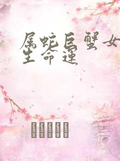 属蛇巨蟹女的一生命运