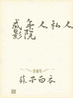 成年人私人午夜影院