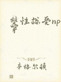 双性总受np快穿