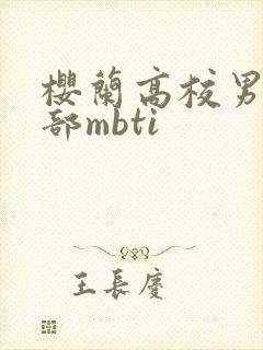 樱兰高校男公关部mbti