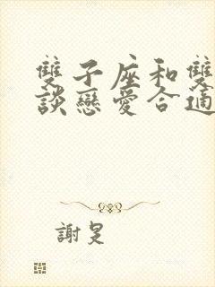 双子座和双鱼座谈恋爱合适吗