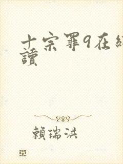 十宗罪9在线阅读