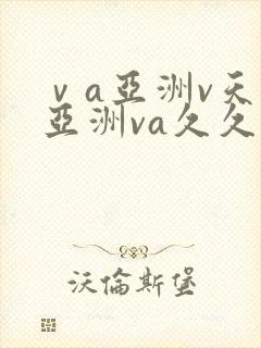 ⅴa亚洲v天堂亚洲va久久