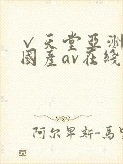 √天堂亚洲av国产av在线