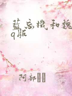 蓝忘机和魏无羡q版