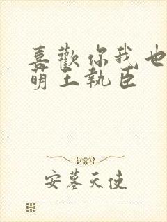 喜欢你我也是韩萌王执臣