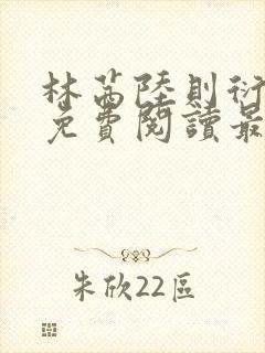 林茜陆则衍小说免费阅读最新章节