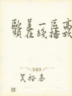 欧美一区高清视频在线播放