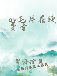 av毛片在线免费看