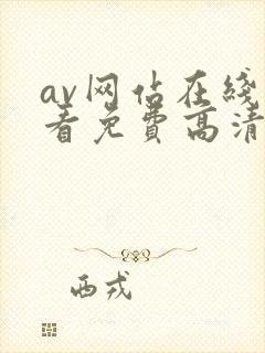 av网站在线观看免费高清