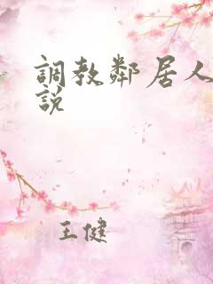 调教邻居人妻小说