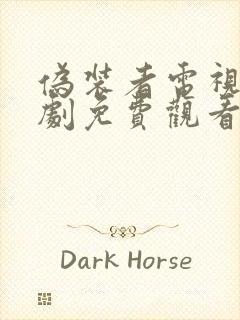 伪装者电视剧全剧免费观看