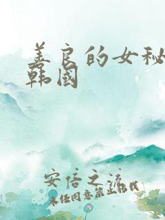 善良的女秘书 韩国