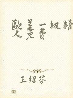 欧美一级精品成人免费