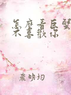 怎么看巨蟹男喜不喜欢你