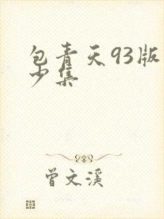 包青天93版多少集