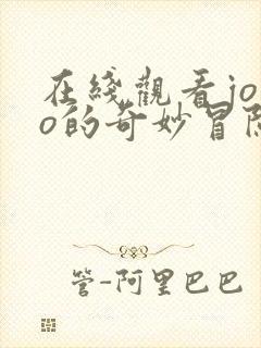 在线观看jojo的奇妙冒险黄金之风