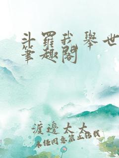 斗罗我举世仙师笔趣阁