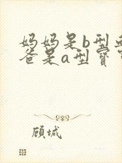 妈妈是b型血爸爸是a型宝宝有可能是什么血型