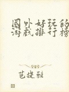 国外好玩的手机游戏排行榜