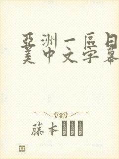亚洲一区日韩欧美中文字幕