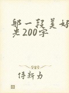 那一段美好的时光200字