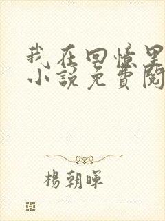 我在回忆里等你小说免费阅读全文