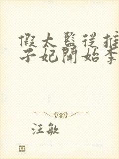 假太监从推倒太子妃开始李显的小说免费