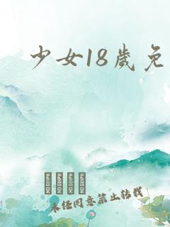 少女18岁免费