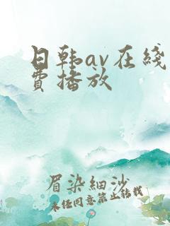 日韩av在线免费播放