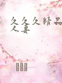 久久久精品国产人妻