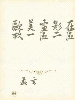 欧美电影在线播放一区二区