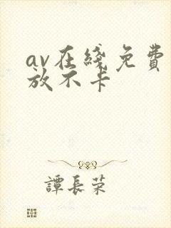 av在线免费播放不卡