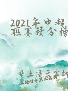 2021年中超联赛积分榜